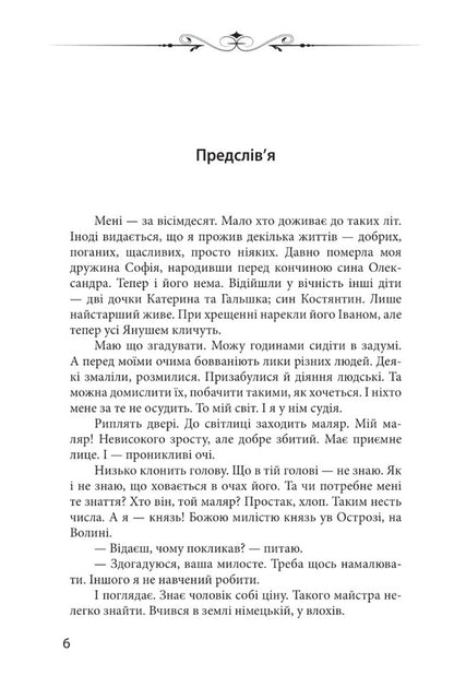 Relic. Six days in the life of Prince Vasyl-Kostyantyn Ostrozky / Реліквія. Шість днів з життя князя Василя-Костянтина Острозького Петр Кралюк 978-966-03-9942-6-3