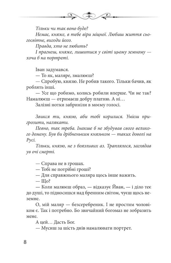Relic. Six days in the life of Prince Vasyl-Kostyantyn Ostrozky / Реліквія. Шість днів з життя князя Василя-Костянтина Острозького Петр Кралюк 978-966-03-9942-6-5