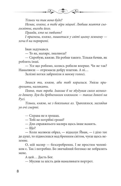 Relic. Six days in the life of Prince Vasyl-Kostyantyn Ostrozky / Реліквія. Шість днів з життя князя Василя-Костянтина Острозького Петр Кралюк 978-966-03-9942-6-5