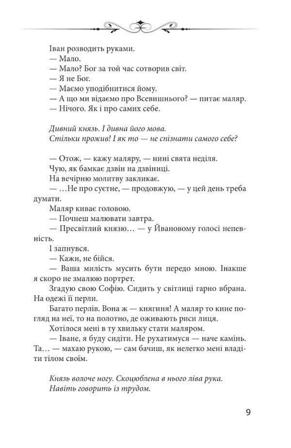 Relic. Six days in the life of Prince Vasyl-Kostyantyn Ostrozky / Реліквія. Шість днів з життя князя Василя-Костянтина Острозького Петр Кралюк 978-966-03-9942-6-6