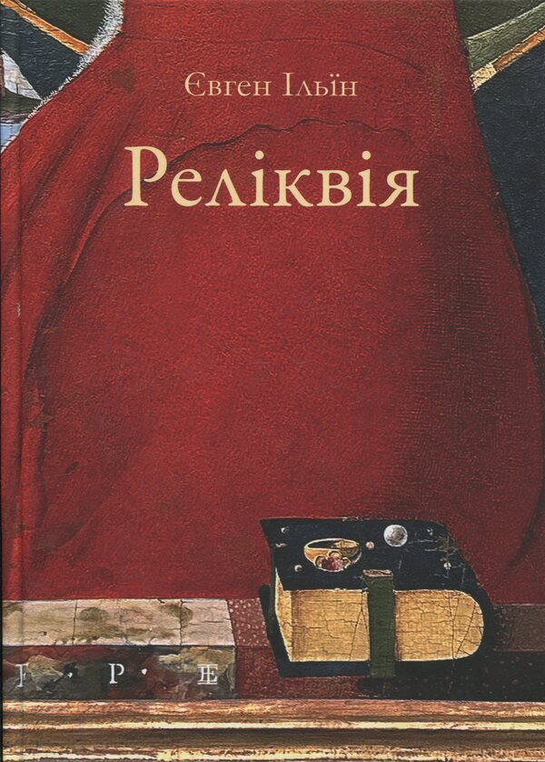 Relic / Реліквія Evgeny Ilin / Євген Іліїн 9786178477615-1
