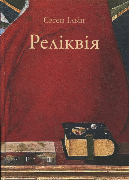 Relic / Реліквія Evgeny Ilin / Євген Іліїн 9786178477615-1