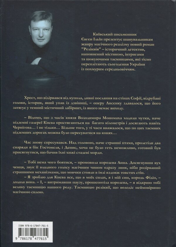 Relic / Реліквія Evgeny Ilin / Євген Іліїн 9786178477615-2