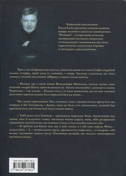 Relic / Реліквія Evgeny Ilin / Євген Іліїн 9786178477615-2