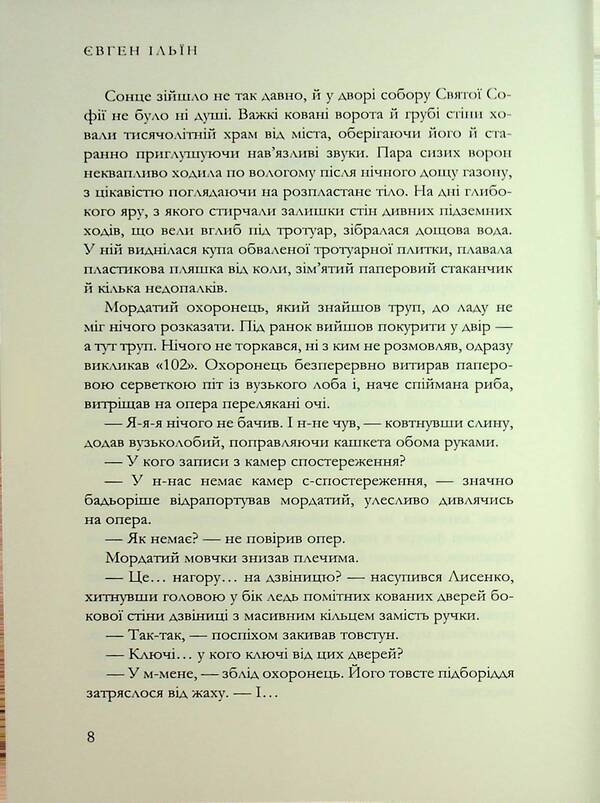 Relic / Реліквія Evgeny Ilin / Євген Іліїн 9786178477615-5
