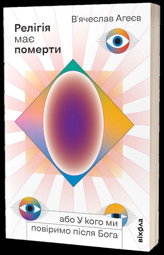 Religion Must Die, or Who Shall We Believe After God / Релігія має померти, або У кого ми повіримо після Бога Вячеслав Агеев 978-617-7960-19-4-1