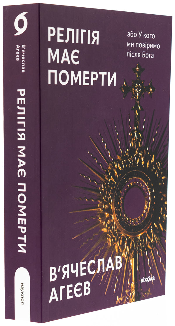 Religion must die or whom we believe after God / Релігія має померти, або У кого ми повіримо після Бога Вячеслав Агеев 978-617-8517-02-1-3
