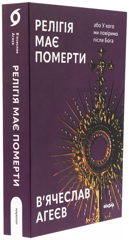 Religion must die or whom we believe after God / Релігія має померти, або У кого ми повіримо після Бога Вячеслав Агеев 978-617-8517-02-1-3