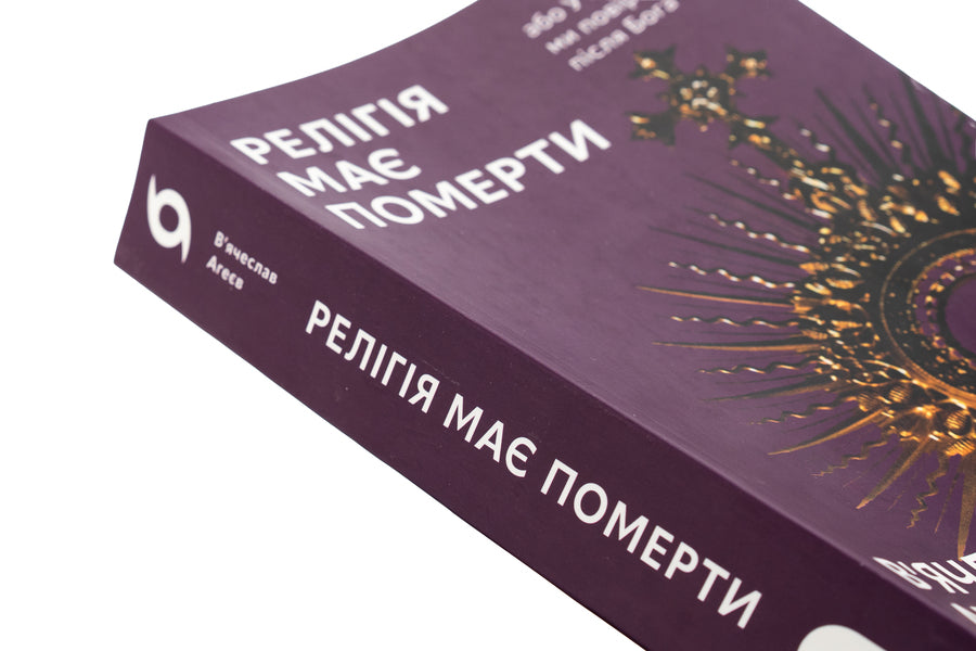 Religion must die or whom we believe after God / Релігія має померти, або У кого ми повіримо після Бога Вячеслав Агеев 978-617-8517-02-1-4