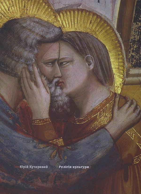 Religion of culture / Релігія культури Юрий Кучерявый 978-617-7236-73-2-1
