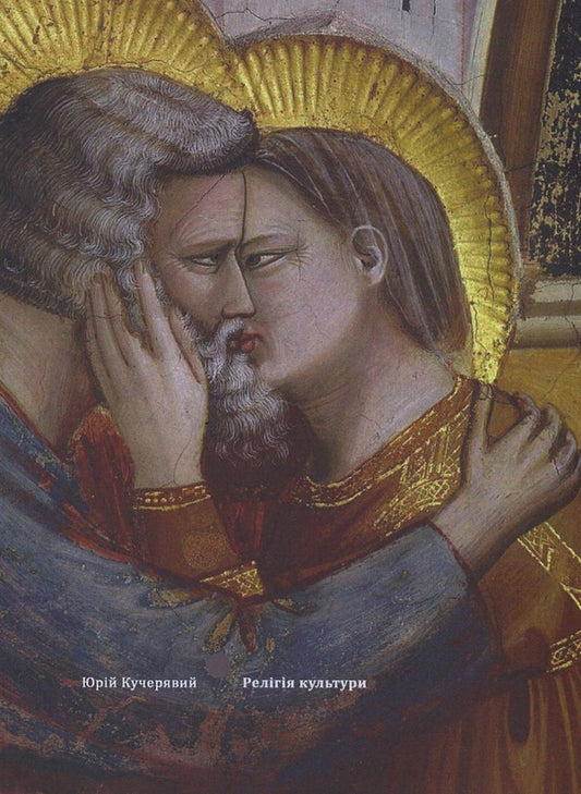 Religion of culture / Релігія культури Юрий Кучерявый 978-617-7236-73-2-1