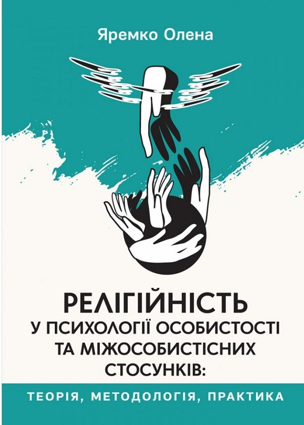 Religiosity in the psychology of personality and interpersonal relationships / Релігійність у психології особистості та міжособистісних стосунків Елена Яремко 978-966-938-514-7-1