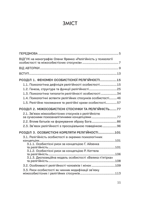 Religiosity in the psychology of personality and interpersonal relationships / Релігійність у психології особистості та міжособистісних стосунків Елена Яремко 978-966-938-514-7-2