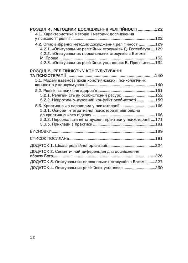 Religiosity in the psychology of personality and interpersonal relationships / Релігійність у психології особистості та міжособистісних стосунків Елена Яремко 978-966-938-514-7-3