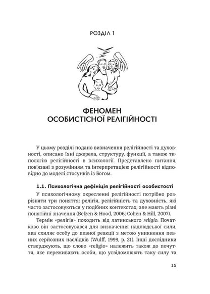 Religiosity in the psychology of personality and interpersonal relationships / Релігійність у психології особистості та міжособистісних стосунків Елена Яремко 978-966-938-514-7-4