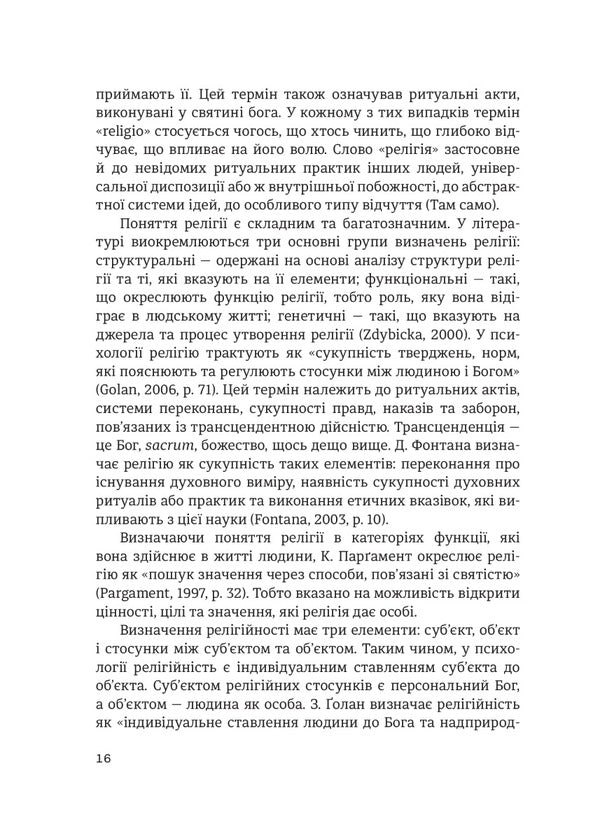 Religiosity in the psychology of personality and interpersonal relationships / Релігійність у психології особистості та міжособистісних стосунків Елена Яремко 978-966-938-514-7-5