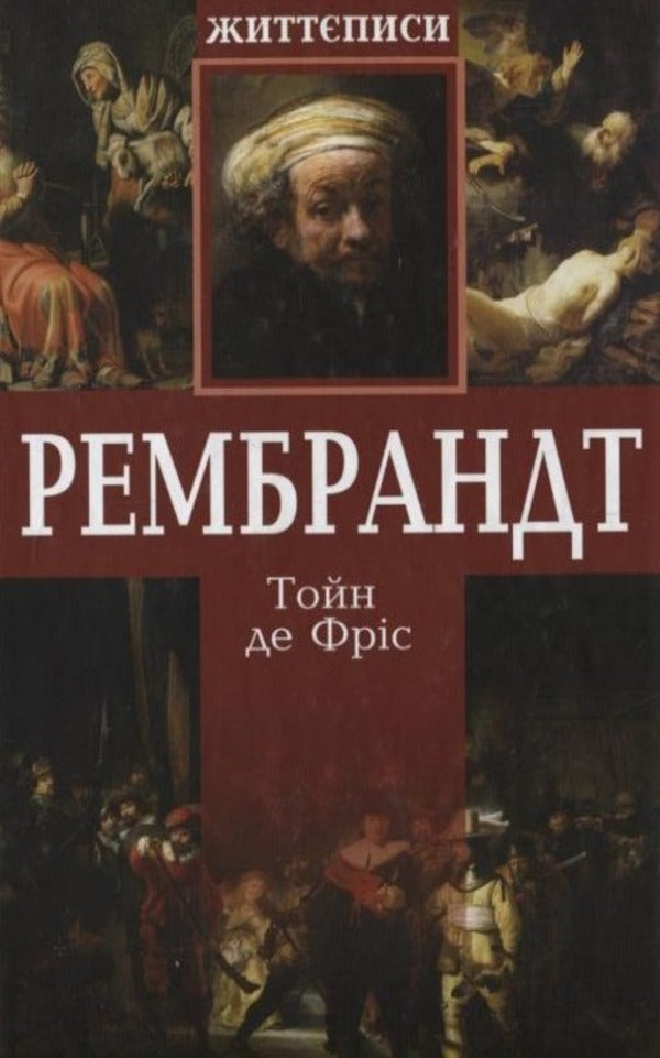 Rembrandt / Рембрандт Тейн де Фрис 978-966-2355-09-3-1