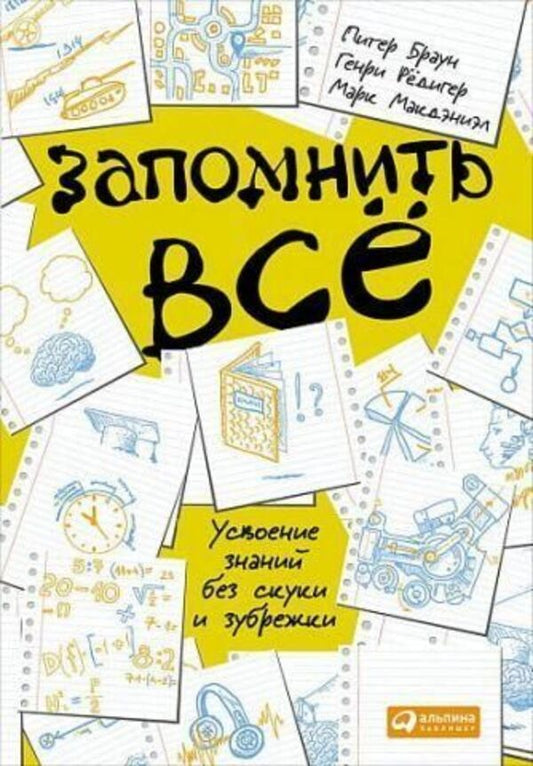 Remember Everything Mastering Knowledge Without Boredom And Cramming - Запомнить вс Усвоение знаний без скуки и зубржки Peter Brown - Питер Браун Does not apply-1