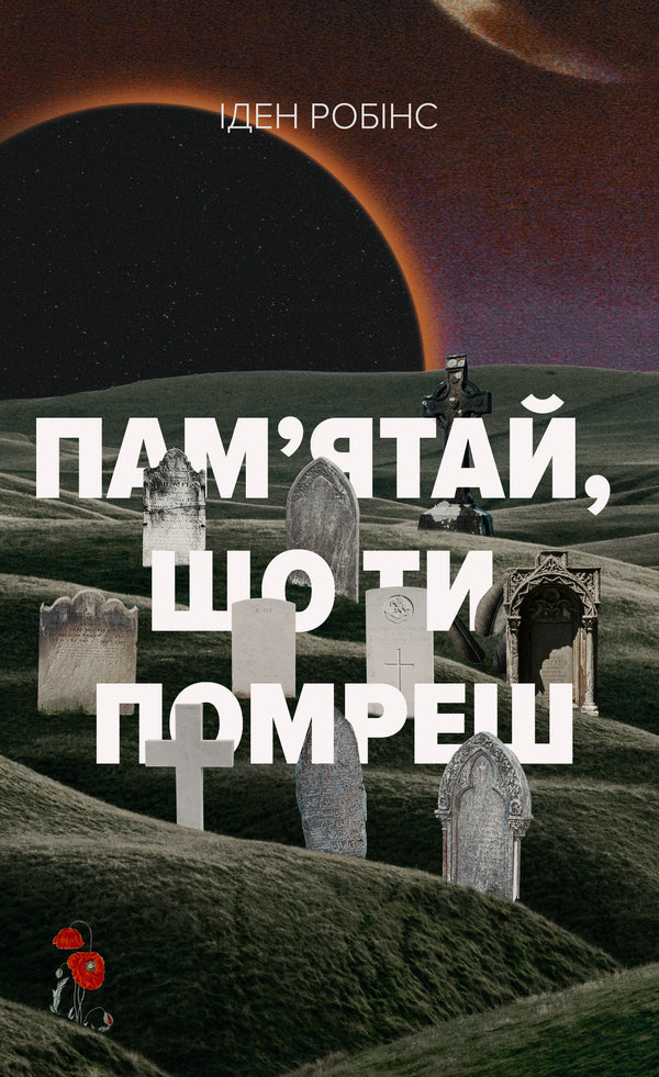 Remember That You Will Die - Памятай, що ти помреш Eden Robins - ден Роббнс 9786178730369-1