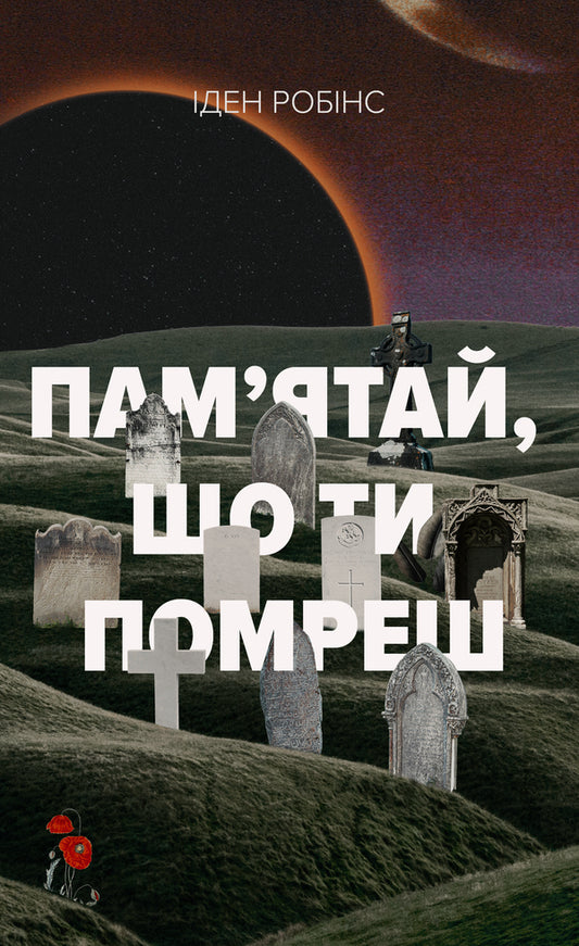 Remember That You Will Die - Памятай, що ти помреш Eden Robins - ден Роббнс 9786178730369-1