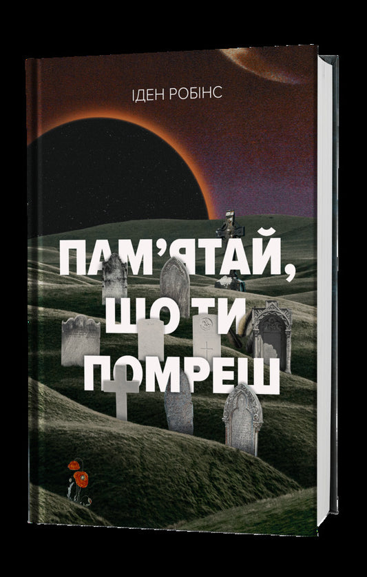 Remember That You Will Die - Памятай, що ти помреш Eden Robins - ден Роббнс 9786178730369-2