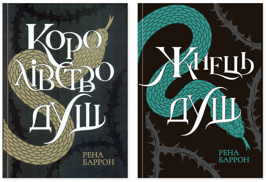 Rena Barron (Set Of 2 Books) / Рена Баррон (комплект із 2-х книг) Rena Barron / Рена Беррон 9786170974150,9786170996480-1