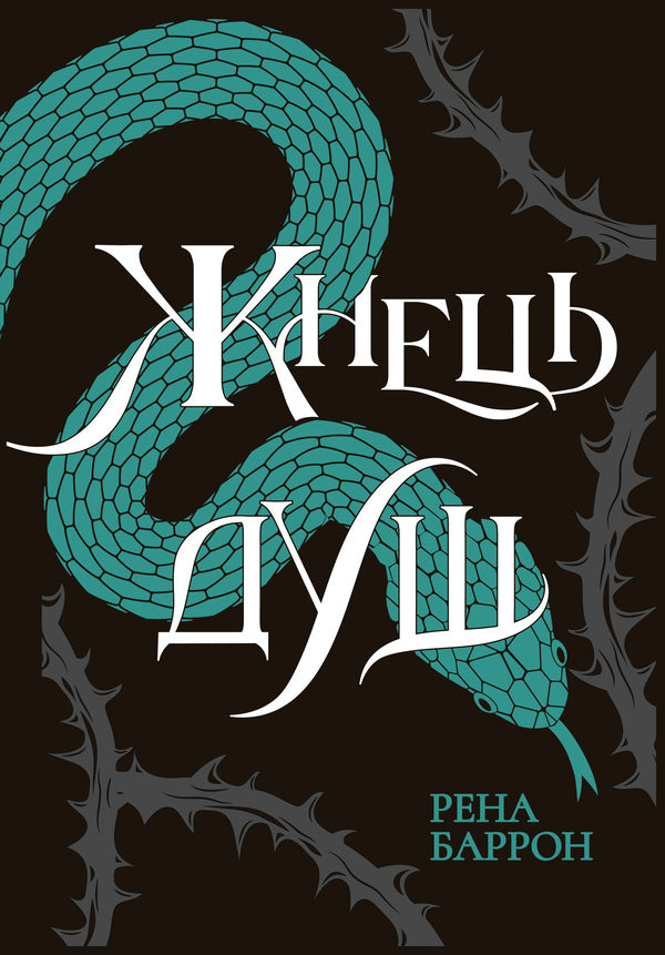 Rena Barron (Set Of 2 Books) / Рена Баррон (комплект із 2-х книг) Rena Barron / Рена Беррон 9786170974150,9786170996480-3