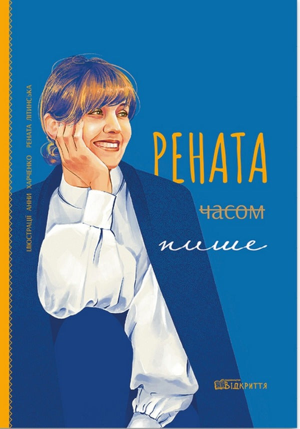 Renata sometimes writes / Рената часом пише Рената Литинская 978-617-822-425-7-1