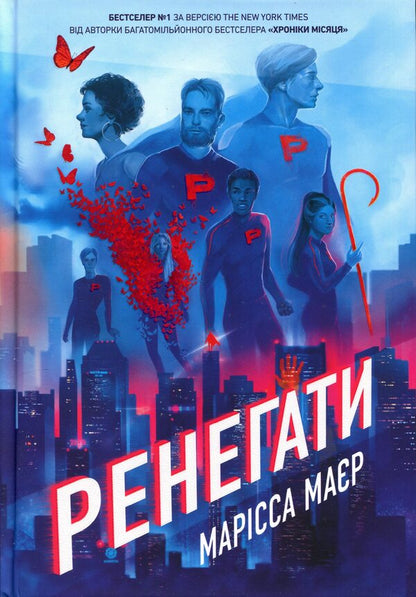 Renegades / Ренегати Марисса Мейер 9786170998675-1