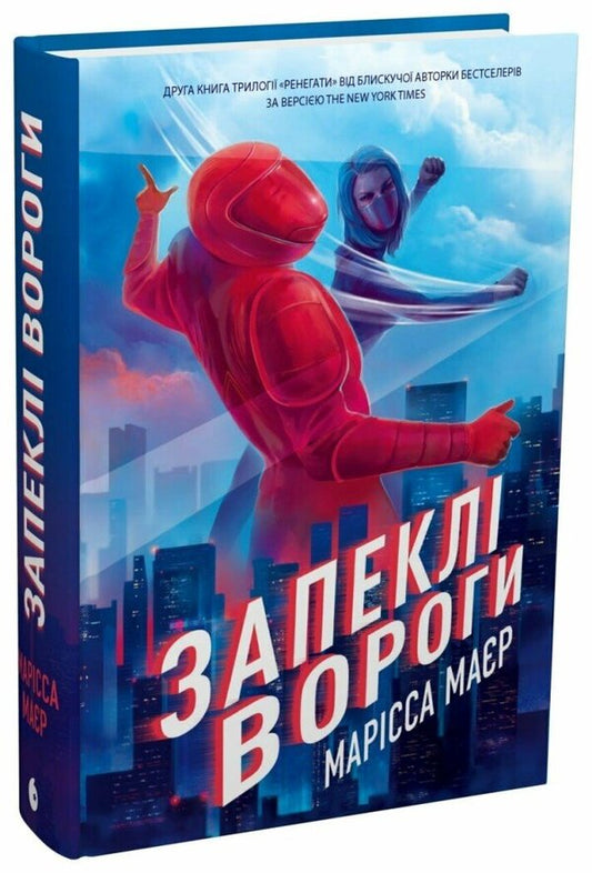 Renegades Book 2 Fierce Enemies - Ренегати Книга 2 Запекл вороги Marissa Meyer - Марсса Майр 9786178772246-1