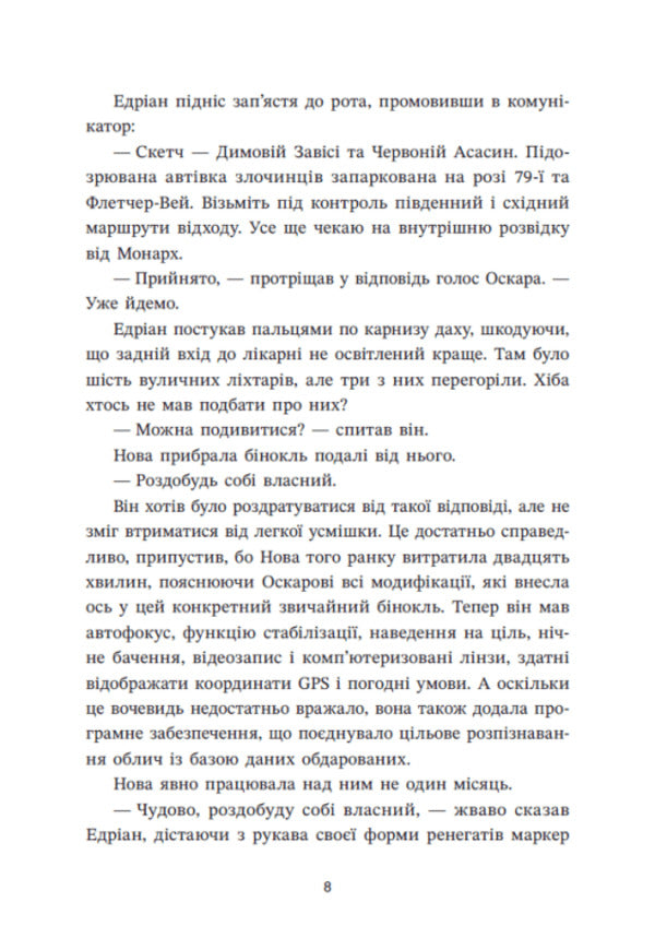 Renegades Book 2 Fierce Enemies - Ренегати Книга 2 Запекл вороги Marissa Meyer - Марсса Майр 9786178772246-6