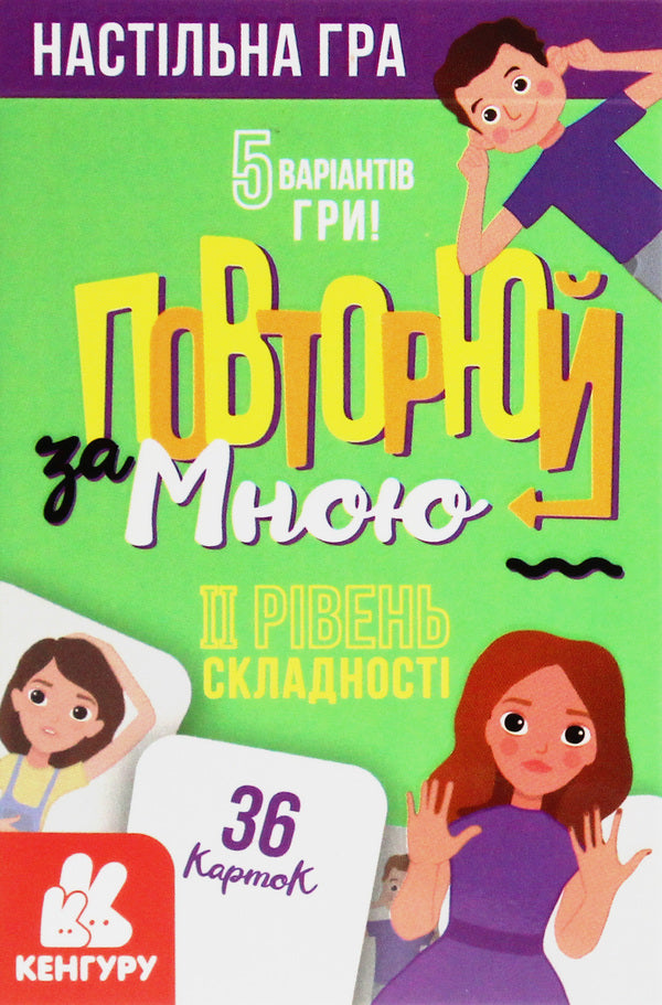 Repeat after me.II level of difficulty / Повторюй за мною. ІI рівень складності  9789667494308-3