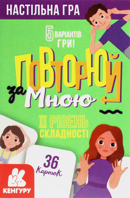 Repeat after me.II level of difficulty / Повторюй за мною. ІI рівень складності  9789667494308-3
