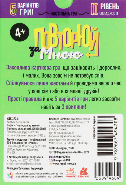 Repeat after me.II level of difficulty / Повторюй за мною. ІI рівень складності  9789667494308-4