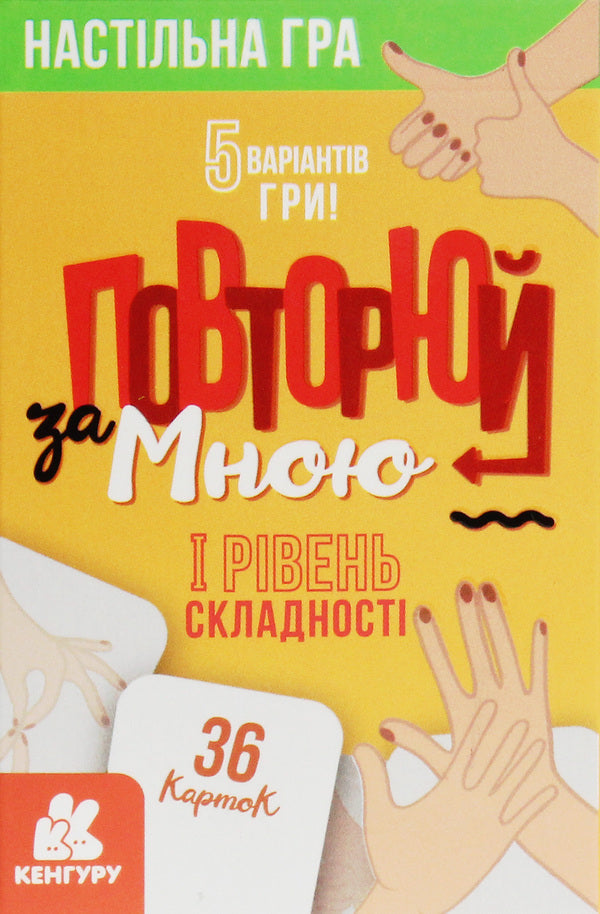 Repeat after me.I level of difficulty / Повторюй за мною. I рівень складності  9789667494292-2