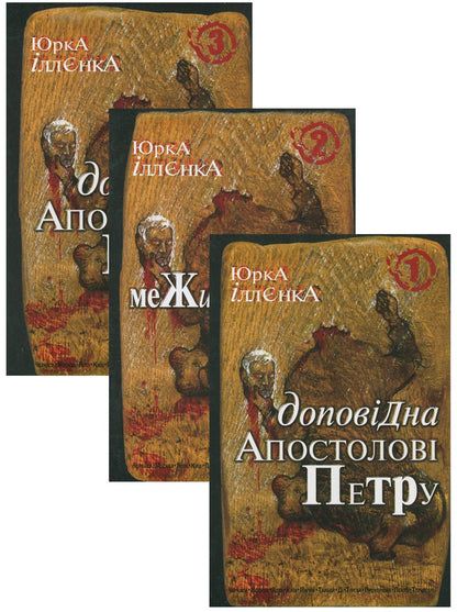 Report to the Apostle Peter (a set of 3 books) / Доповідна Апостолові Петру (комплект із 3 книг) Юрий Ильенко 978-966-10-0753-5, 978-966-10-0754-2, 978-966-10-0755-9-1