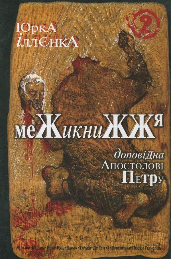 Report to the Apostle Peter (a set of 3 books) / Доповідна Апостолові Петру (комплект із 3 книг) Юрий Ильенко 978-966-10-0753-5, 978-966-10-0754-2, 978-966-10-0755-9-3