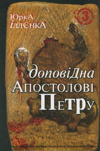 Report to the Apostle Peter (a set of 3 books) / Доповідна Апостолові Петру (комплект із 3 книг) Юрий Ильенко 978-966-10-0753-5, 978-966-10-0754-2, 978-966-10-0755-9-4