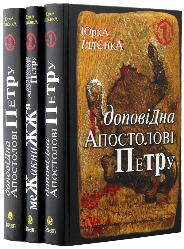 Report to the Apostle Peter (a set of 3 books) / Доповідна Апостолові Петру (комплект із 3 книг) Юрий Ильенко 978-966-10-0753-5, 978-966-10-0754-2, 978-966-10-0755-9-5