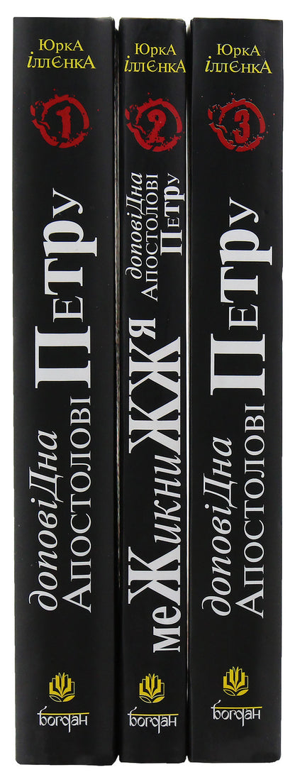Report to the Apostle Peter (a set of 3 books) / Доповідна Апостолові Петру (комплект із 3 книг) Юрий Ильенко 978-966-10-0753-5, 978-966-10-0754-2, 978-966-10-0755-9-6