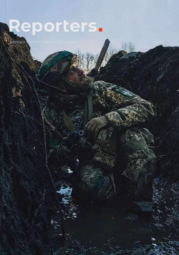 Reporters. Magazine No. 5. Our Military / Reporters. Журнал № 5. Наші військові Iryna Slavynskaya, Vera Kuryko, Bohdan Mykolaichuk / Ирина Славинская, Вера Курыко, Богдан Миколайчук 9786178025458-1