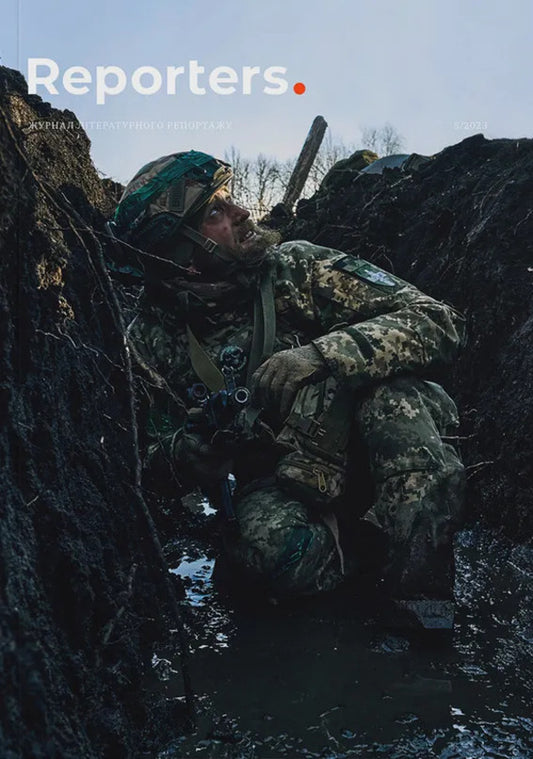 Reporters. Magazine No. 5. Our Military / Reporters. Журнал № 5. Наші військові Iryna Slavynskaya, Vera Kuryko, Bohdan Mykolaichuk / Ирина Славинская, Вера Курыко, Богдан Миколайчук 9786178025458-1