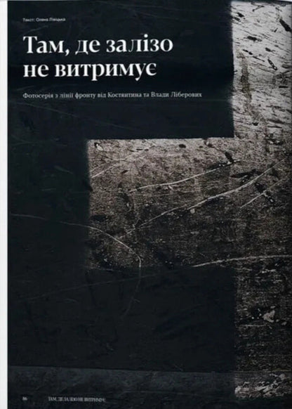 Reporters. Magazine No. 5. Our Military / Reporters. Журнал № 5. Наші військові Iryna Slavynskaya, Vera Kuryko, Bohdan Mykolaichuk / Ирина Славинская, Вера Курыко, Богдан Миколайчук 9786178025458-6