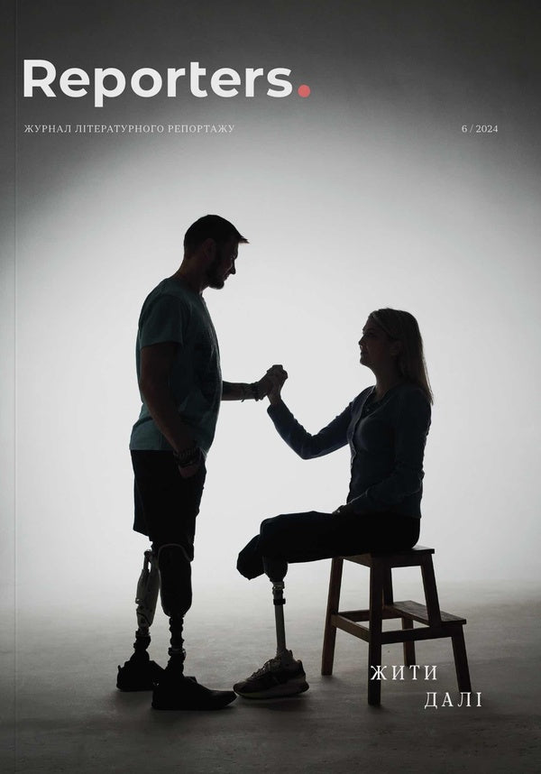 Reporters 6.0 Magazine 'Live On' / Журнал Reporters 6.0 “Жити далі” Pavel Cheh, Andrey Lyubka, Elena Savchuk / Павел Чех, Андрей Любка, Елена Савчук 9786178025700-1