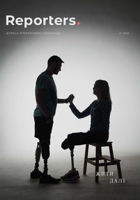 Reporters 6.0 Magazine 'Live On' / Журнал Reporters 6.0 “Жити далі” Pavel Cheh, Andrey Lyubka, Elena Savchuk / Павел Чех, Андрей Любка, Елена Савчук 9786178025700-1