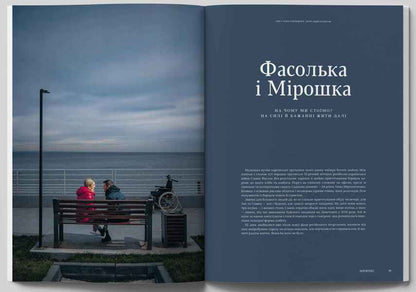 Reporters 6.0 Magazine 'Live On' / Журнал Reporters 6.0 “Жити далі” Pavel Cheh, Andrey Lyubka, Elena Savchuk / Павел Чех, Андрей Любка, Елена Савчук 9786178025700-5