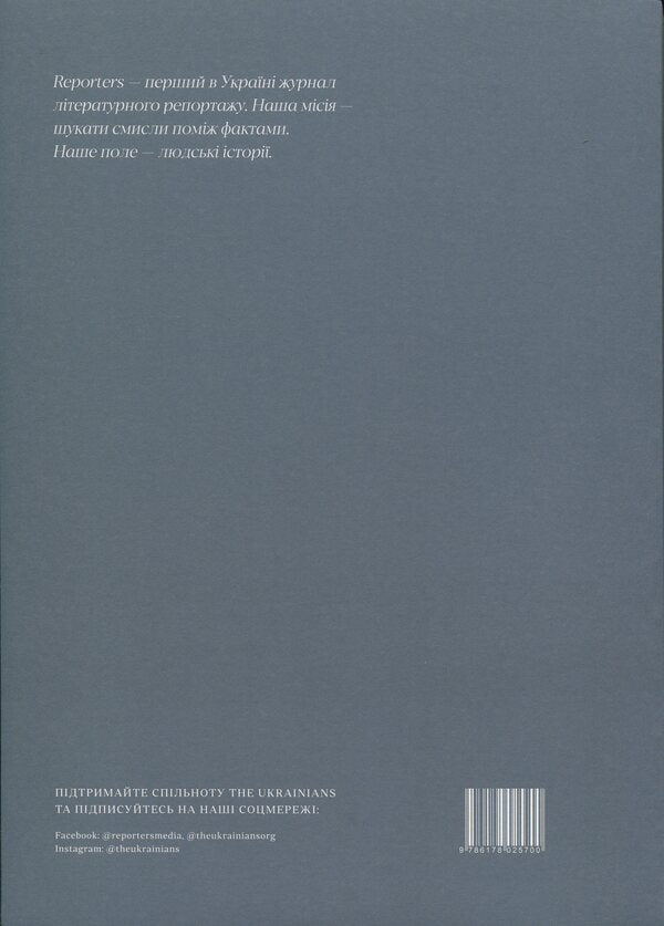 Reporters 6.0 magazine 'Live on' / Журнал Reporters 6.0 “Жити далі” Павел Чех, Андрей Любка, Елена Савчук 978-617-8025-70-0-2