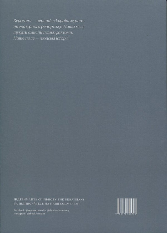 Reporters 6.0 magazine 'Live on' / Журнал Reporters 6.0 “Жити далі” Павел Чех, Андрей Любка, Елена Савчук 978-617-8025-70-0-2