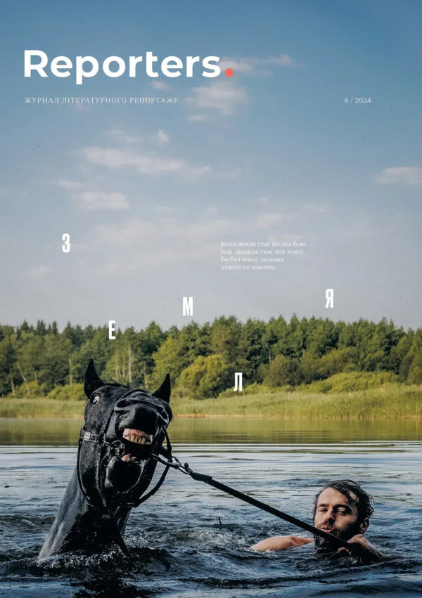 Reporters 8.0 'Earth' Magazine / Журнал Reporters 8.0 “Земля” / Author not specified 9786177238637-1