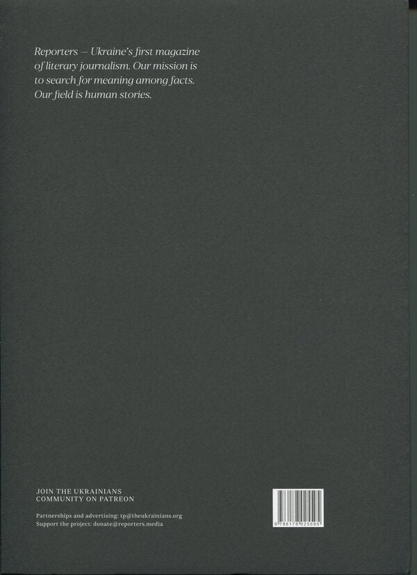 Reporters Magazine. Special Issue 'How we walk through the fire' / Журнал Reporters. Special Issue 'How we walk through the fire'  978-617-8025-59-5-2